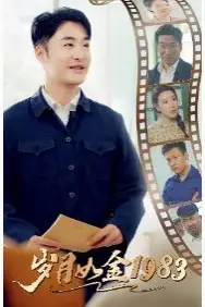 《岁月如金1983》封面