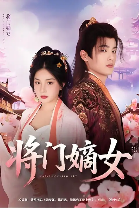 《将门嫡女》封面