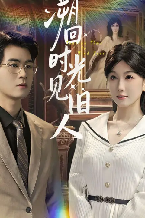 《溯回时光见旧人》封面