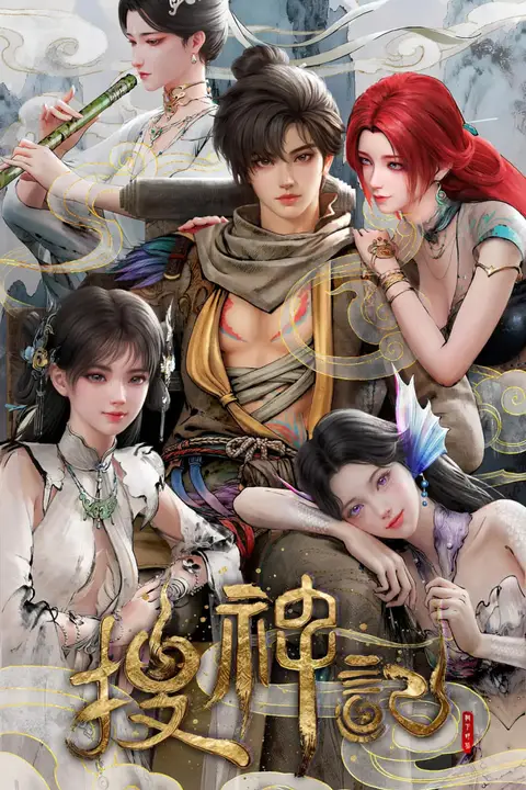 《搜神记》封面