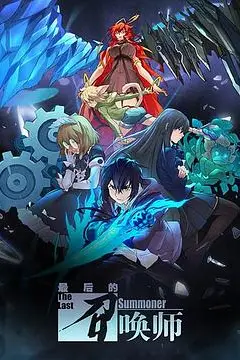 《最后的召唤师（日语版）》封面