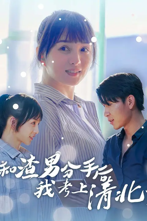 《和渣男分手后我考上了清北了》封面