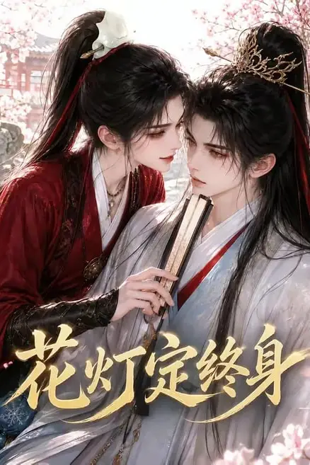 《花灯定终身》封面