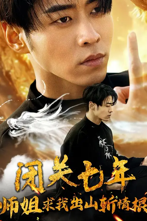 《闭关七年师姐求我出山斩情根》封面