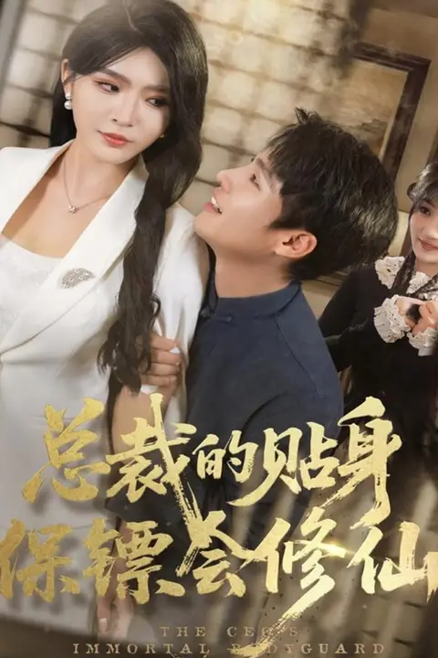 《总裁的贴身保镖会修仙》封面