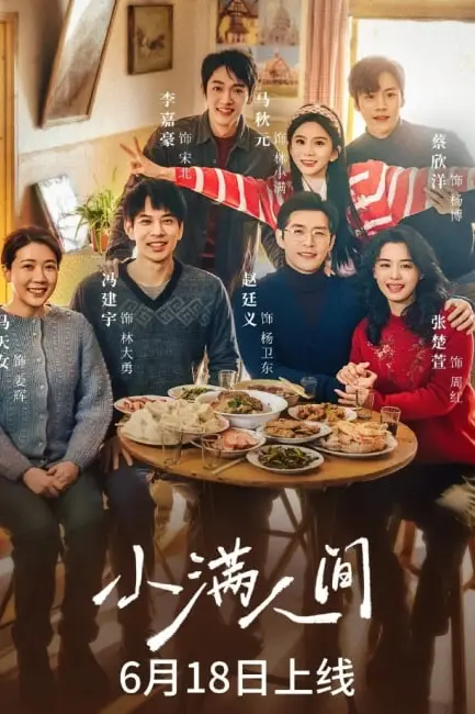 《小满人间》封面