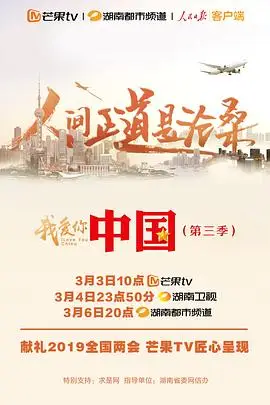《我爱你,中国 第三季》封面