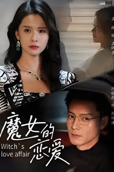 《魔女的恋爱》封面