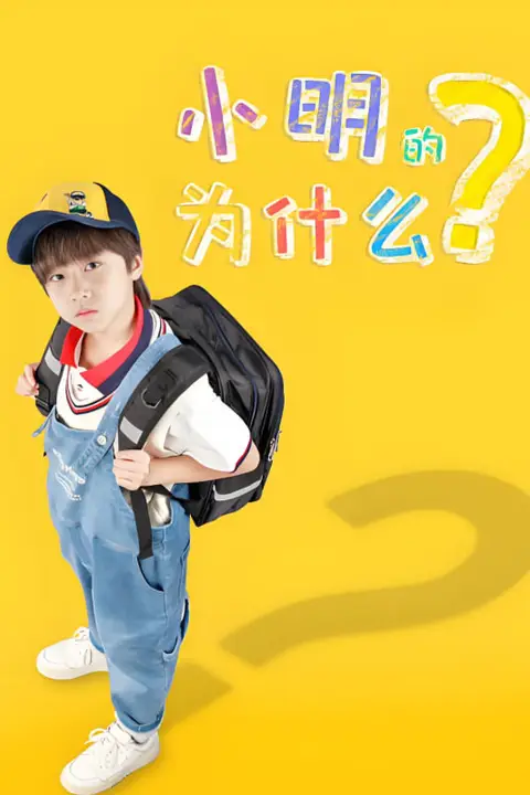 《小明的为什么》封面
