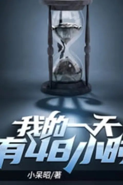 《重启死亡48小时》封面