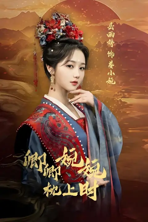 《卿卿婉婉枕上时》封面