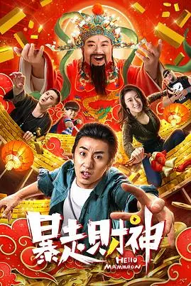 《暴走财神》封面
