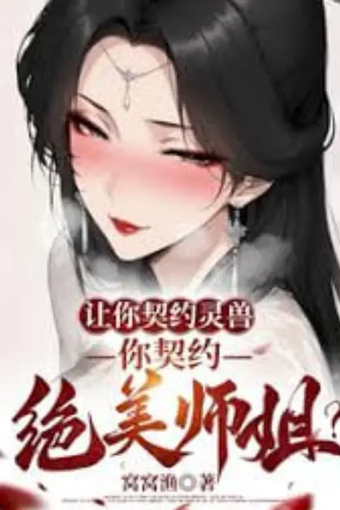 让你契约灵兽，你契约绝美师姐？