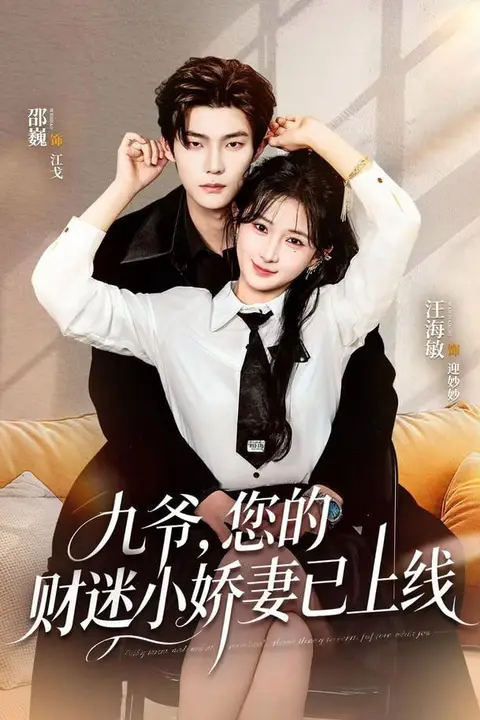 《九爷,您的财迷小娇妻已上线》封面