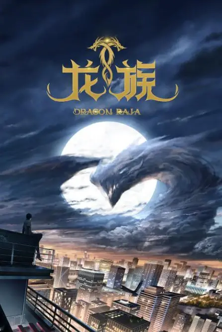 《龙族》封面