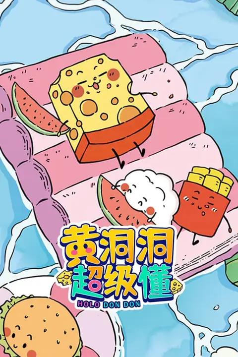《黄洞洞超级懂》封面