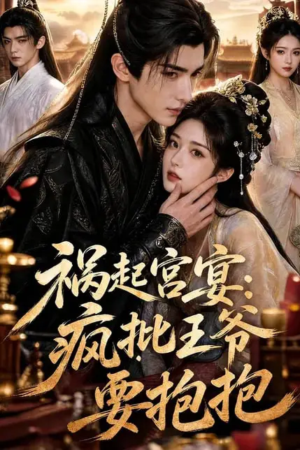《祸起宫宴:疯批王爷要抱抱》封面