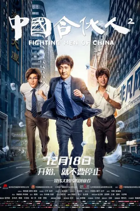 《中国合伙人2》封面