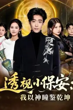 《透视小保安：我以神瞳鉴乾坤》封面