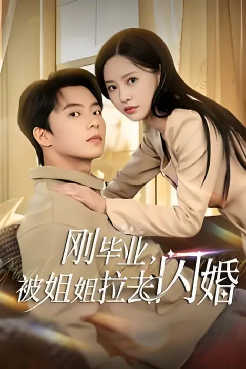 《刚毕业被姐姐拉去闪婚》封面