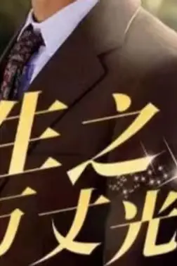 《重生之万丈光芒》封面
