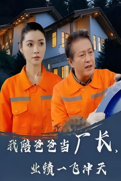 《我陪爸爸当厂长,业绩一飞冲天》封面