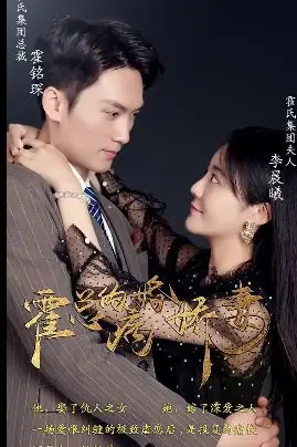 《霍总的病婚娇妻》封面