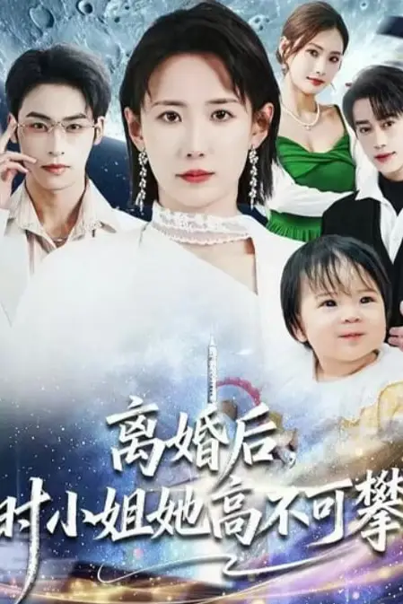 《离婚后,时小姐她高不可攀》封面