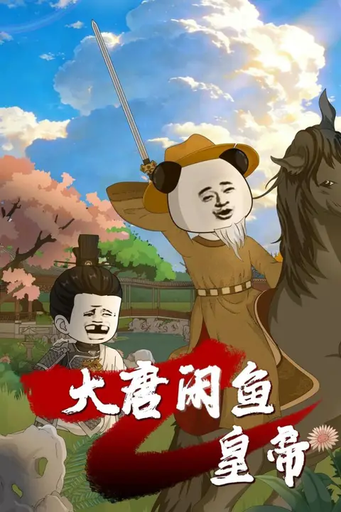 《大唐闲鱼皇帝》封面