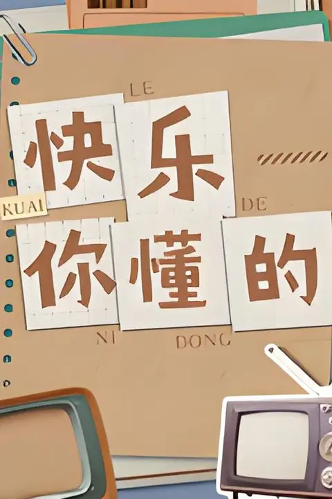 《快乐你懂的》封面