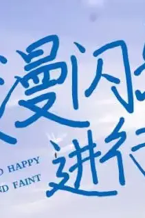 《浪漫闪婚进行时》封面