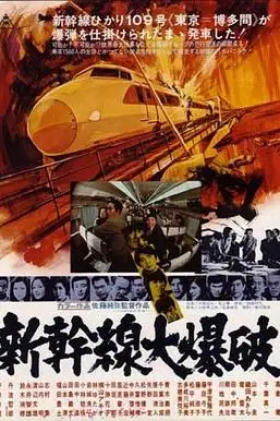 《新干线爆炸案》封面