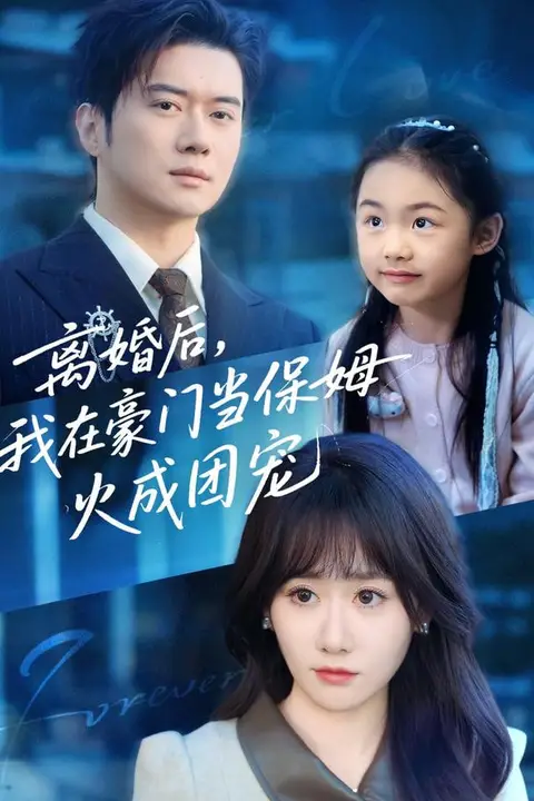 《离婚后，我在豪门当保姆火成团宠》封面