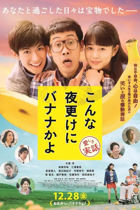 《三更半夜居然要香蕉 爱的真实故事》封面