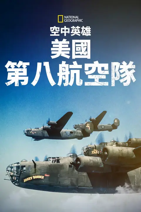《空中英雄：美国第八航空队》封面