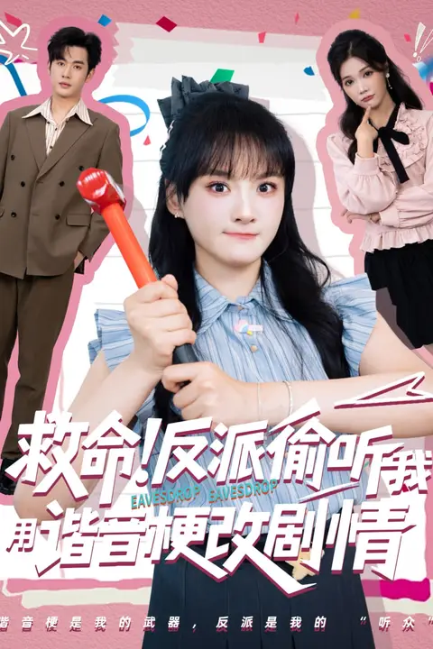 《救命反派偷听我用谐音梗改剧情》封面