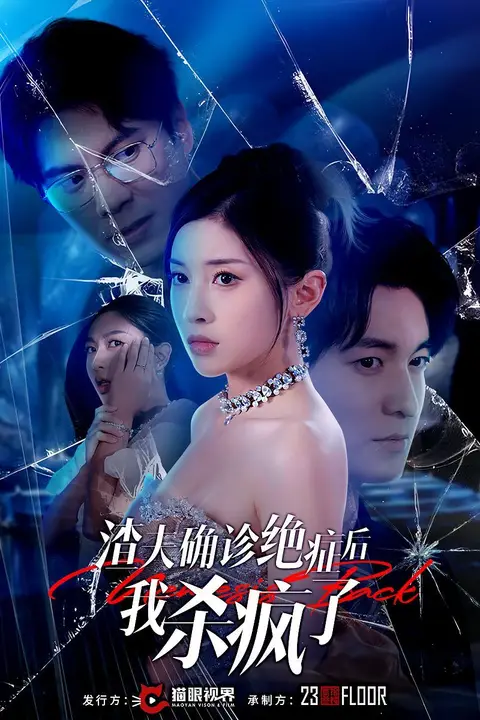 《渣夫确诊绝症后我杀疯了》封面