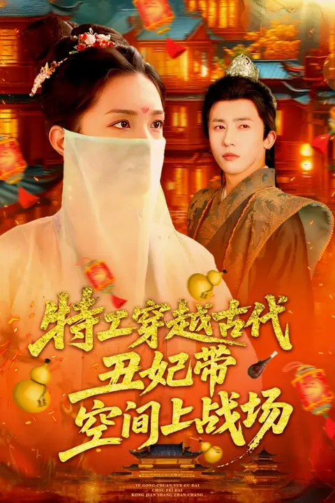 《特工穿越古代丑妃带空间上战场》封面