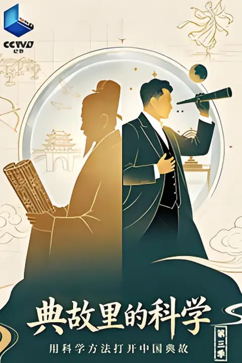 《典故里的科学 第三季》封面