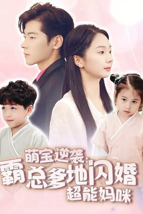 《萌宝逆袭:霸总爹地闪婚超能妈咪》封面