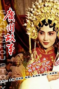 《广州故事》封面