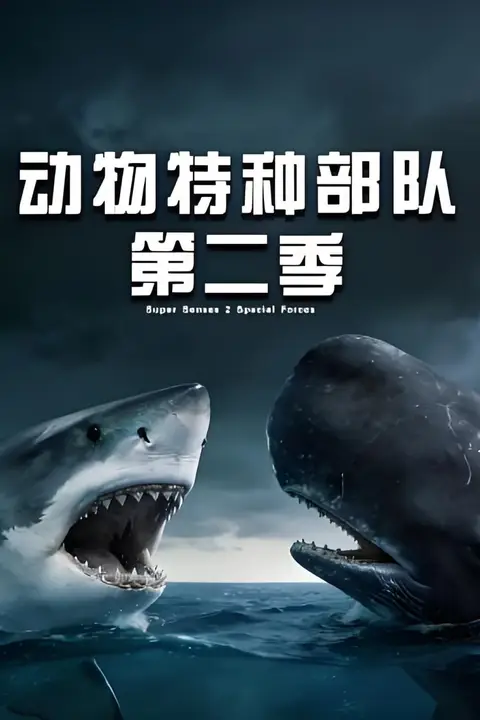 《动物特种部队 第二季》封面