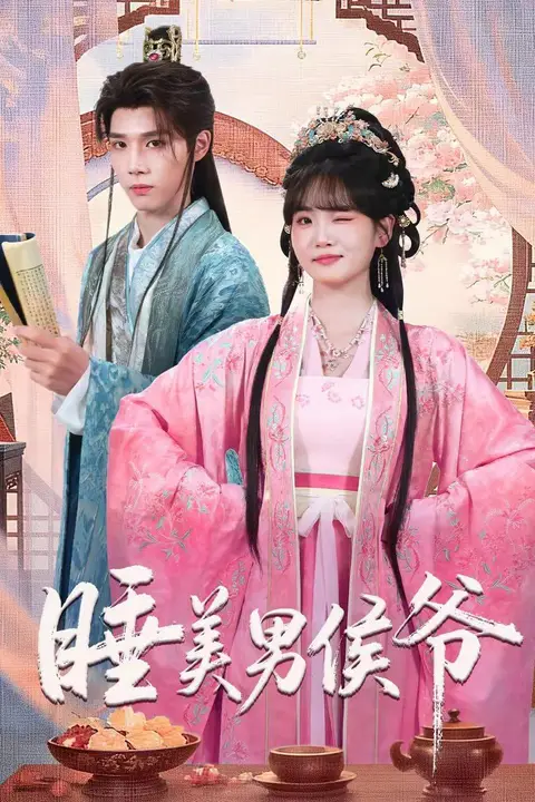 《睡美男侯爷》封面