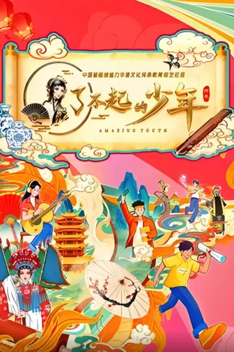 《了不起的少年》封面
