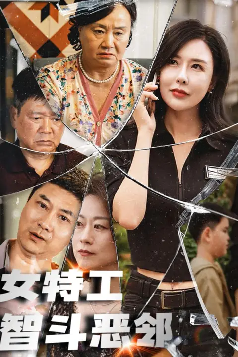 《女特工智斗恶邻》封面