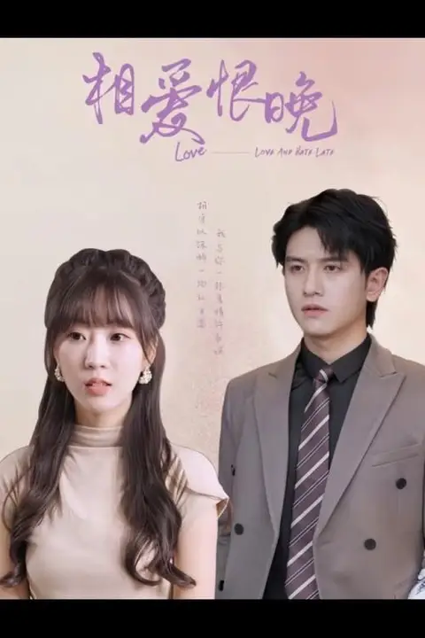 《相爱恨晚》封面