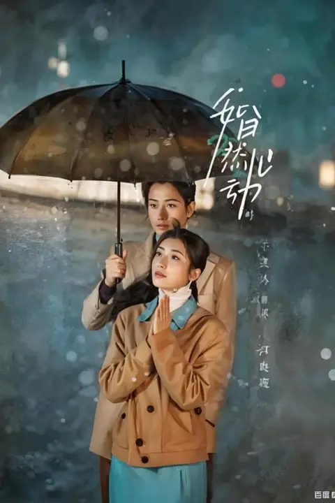 《婚然心动时》封面