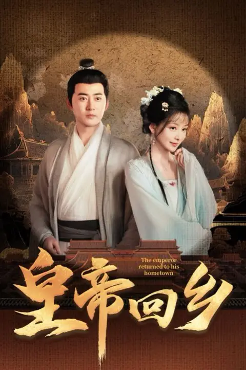 《皇帝回乡》封面