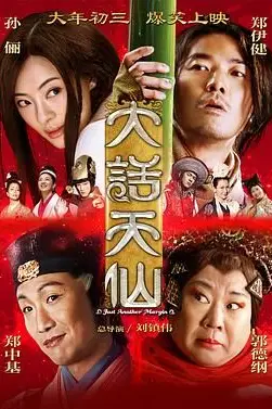 《大话天仙 2014》封面