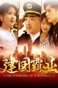 《建国霸业》封面